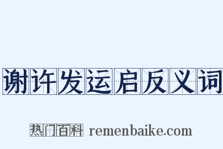 谢许发运启反义词是什么意思的图片